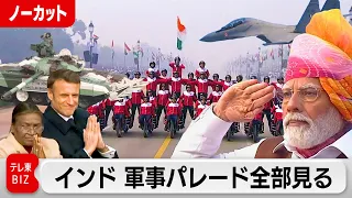 インド軍事パレード全部見る 今年は仏マクロン大統領も出席（2024年2月1日）