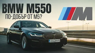Новото BMW М550i Тест и Ревю | По-добър от BMW M5?