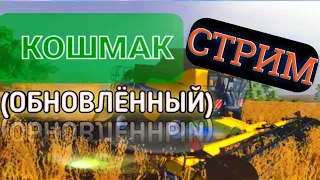 КОШМАК (обновленный) ► FS 20 | СТРИМ |