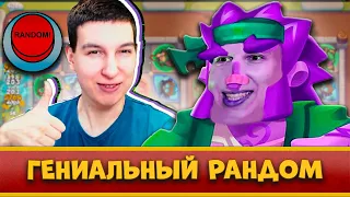 🤪 БЕЗУМНЫЕ КАТКИ С РАНДОМНЫМИ ПЕШКАМИ В PVP! РАНДОМ - ИМБА?! - [RUSH ROYALE]