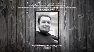 Памяти ВЧ... Прощание с Вадимом Чернобровым