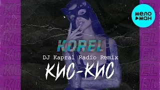 Korel  -  Кис - кис (DJ Kapral Radio Remix) Single 2020