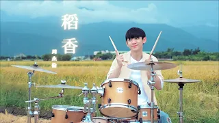 周杰倫 -【稻香】DRUM COVER BY 李科穎KE 爵士鼓