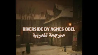 Riverside by Agnes Obel - مترجمة للعربية