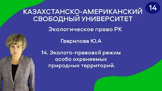 14. Эколого-правовой режим особо охраняемых природных территорий.