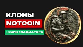 СКИН ГЛАДИАТОРА | ДАТА ЛИСТИНГА NOTCOIN | TAP SWAP СТОИТ ЛИ ИГРАТЬ?