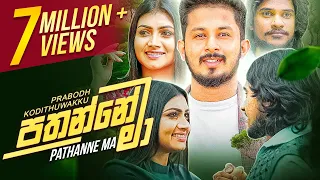 Pathanne Ma | පතන්නේ මා | Prabodh Kodithuwakku | Official Music Video 2021