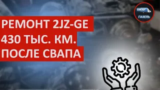 РЕМОНТ МОТОРА 2JZGE ГАЗЕЛЬ NEXT 430 ТЫС КМ ПОСЛЕ СВАПА / свап газели