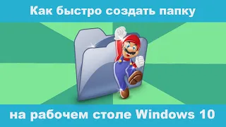 Как быстро создать папку на рабочем столе Windows 10 без мышки?