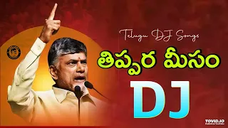 Thippara Meesam TDP DJ Song | Telugu Desam Party DJ Songs 2024 | Telugu Latest DJ Songs 2024 #jaitdp