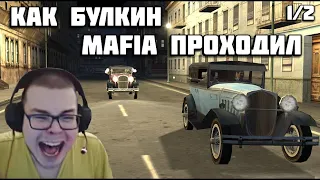 КАК БУЛКИН MAFIA ПРОХОДИЛ (1/2) [ СМЕШНЫЕ МОМЕНТЫ С БУЛКИНЫМ ]