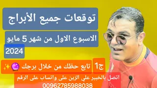 توقعات جميع الأبراج |الاسبوع الاول من شهر 5 مايو 2024 ج1 تابع برجك اتصل  واتساب على  00962785988038