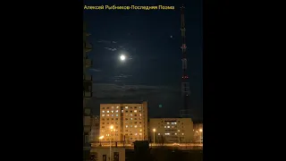 Алексей Рыбников-Последняя Поэма