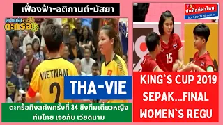 THA-VIE Sepak Takraw ไทย-เวียดนาม ชิงทีมเดี่ยวหญิง KING'S CUP 2019