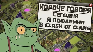 КОРОЧЕ ГОВОРЯ, СЕГОДНЯ Я ПОФАРМИЛ В CLASH OF CLANS!