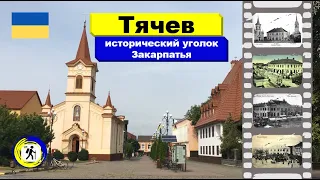 Тячев: исторический уголок Закарпатья