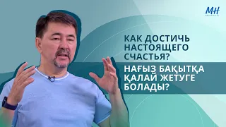 Как достичь настоящего счастья? | Нағыз бақытқа қалай жетуге болады?