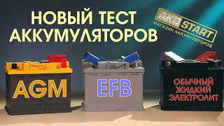 Аккумулятор обычный кислотный, AGM или EFB  Какой лучше? Типы автомобильных аккумуляторов.