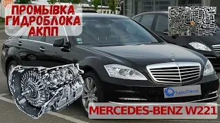 Промывка (ремонт) гидроблока АКПП Mercedes-Benz W221| Repair automatic transmission Mercedes-Benz