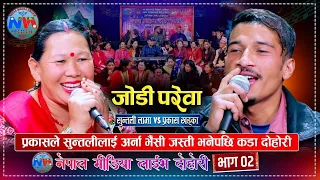 मोटी देखेर अर्ना भैंसी भने पछी पर्यो... Prakash vs Suntali | Live Dohori 2081 | Nepal Media