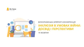 День перший. Інтернет-конференція: «Інклюзія в умовах війни: досвід і перспективи»