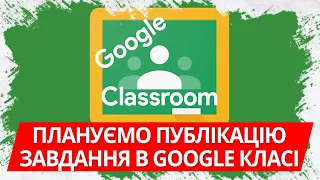 Плануємо публікацію завдання в Google Класі