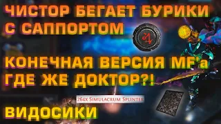 [PoE] Чистор Бегает Бурики с Саппортом, Финальная Версия MF'а, Видосики (Делириум День 35)