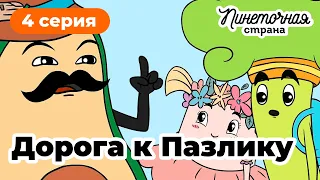 Пинеточная Страна: в поисках Осьминожки!  4 серия «Дорога к Пазлику»