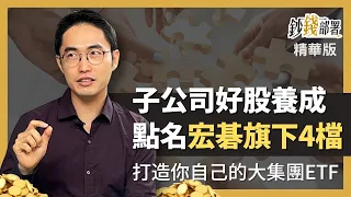 精華💰大集團定能養出子公司價值股? 盤點宏碁集團旗下4隻小老虎《鈔錢部署》盧燕俐 ft.雷浩斯 20220923