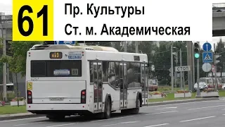 Автобус 61 "Ст. м. "Академическая" - пр. Культуры" (старая трасса)