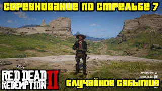 Прохождение RDR 2 на 100% - Случайное событие 236: Соревнование по стрельбе 7 (Глава 2)