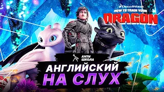 🐉 Английский на слух | Уроки английского языка | Как приручить дракона