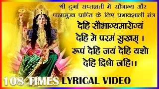 सौभाग्य और परम सुख मंत्र अर्गला स्तोत्र || Shobhagya Aur Param Shukh Mantra (Durga Mantra)-108 Times