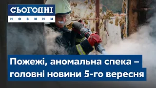 Сьогодні – повний випуск від 5 вересня 15:00