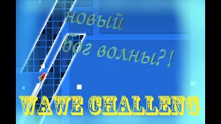 Новый бог волны??!! 😱 очень сложные WAWE CHALLENGE!!!😎😎😎