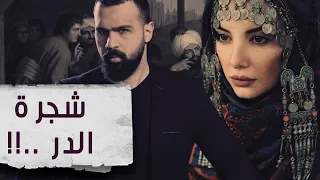 من هي شجرة الدر ، كيف أصبحت ملكة ، وكيف ماتت ؟! - برنامج القصة | مع حسن هاشم