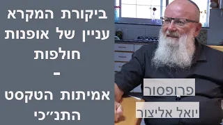 פרופסור יואל אליצור - ביקורת המקרא עניין של אופנות חולפות