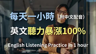 🎧保母級聽力訓練＋中文配音高效學習，讓你快速提升日常英語聽力｜最高效的英文學習方法｜零基礎學英文｜輕鬆學英文｜日常英文聽力訓練｜English Listening｜One Hour English