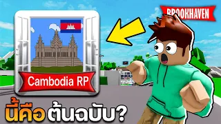 Roblox Brookhaven🏡RP│แมพแต่ล่ะประเทศเป็นยังไงกัน?