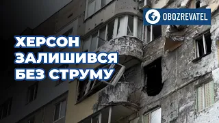 Херсон повністю знеструмлений через російські атаки  | OBOZREVATEL TV