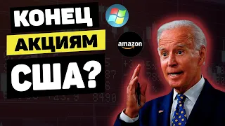 Обвал рынка акций США | Падение акций и биткойна