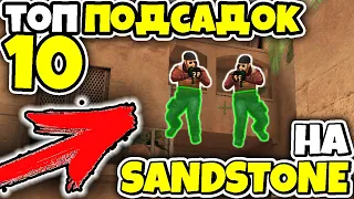 ТОП 10 НОВЫХ ПОДСАДОК и ПОЗИЦИЙ на Sandstone в Standoff 2! Cтандофф 2 фишки, подсадки и позиции