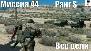 MGS 5 - Миссия 44 [НЕВИДИМКА] Непроглядная тьма. Ранг S ВСЕ ЦЕЛИ