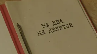 На два не делится | Вещдок. Особый случай. Семейная хроника