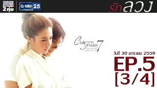 Club Friday The Series 7 เหตุเกิดจากความรัก ตอนรักลวง EP.5 [3/4]