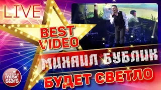 МИХАИЛ БУБЛИК — БУДЕТ СВЕТЛО ❂ LIVE ❂ КОЛЛЕКЦИЯ ЛУЧШИХ ВЫСТУПЛЕНИЙ ❂ BEST VIDEO ❂