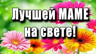 Я люблю тебя МАМА! С днем матери! Суперская песня про маму до слёз