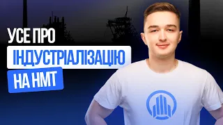 УСЕ ПРО ІНДУСТРІАЛІЗАЦІЮ НА НМТ