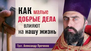 Как малые добрые дела влияют на нашу жизнь (прот. Александр Проченко) @r_i_s