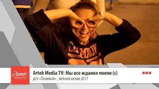 Artek Media TV: Мы все жданки поели (с)